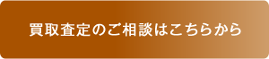 買取査定のご相談はこちらから