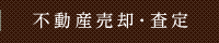 不動産売却･査定