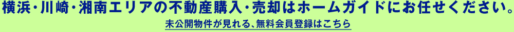 横浜･川崎･湘南エリアの不動産購入･売却はホームガイドにお任せください｡